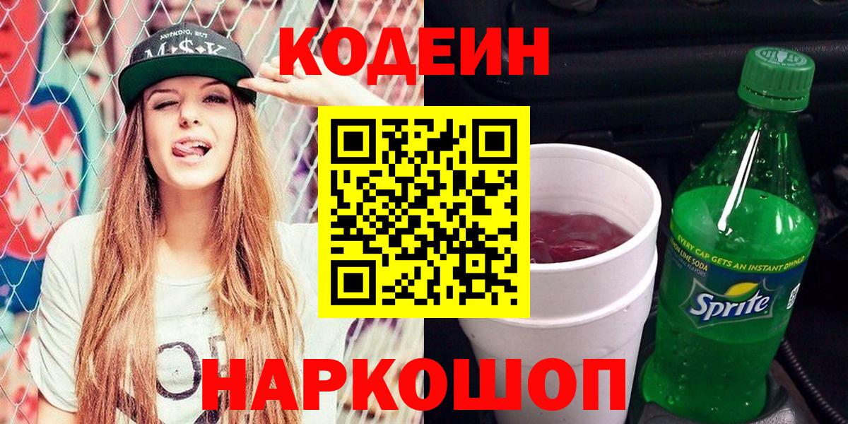 Кодеин напиток Lean (лин)  Codein напиток Lean (лин)  Вход с VPN  Мытищи 