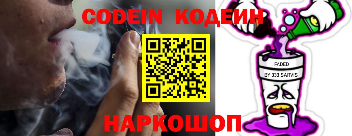Кодеин Purple Drank Мытищи